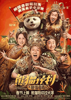 在线电影网_《熊猫计划之部落奇遇记》电影海报在线看