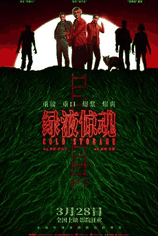 在线电影网_《绿液惊魂》电影海报在线看