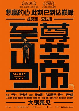 在线电影网_《至尊马蒂》电影海报在线看